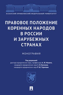 Правовое положение коренных народов в России и зарубежных странах.Монография.-М.:Проспект,2023. /=239307/