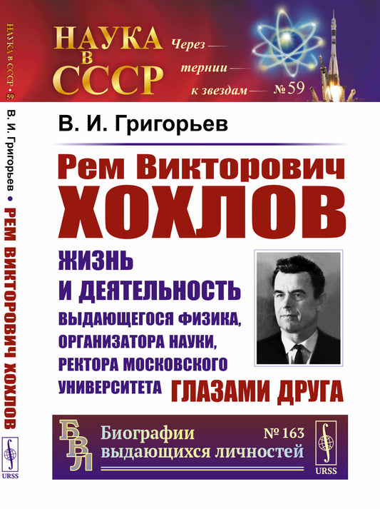 Рем Викторович Хохлов: Жизнь и деятельность выдающегося физика, организатора науки, ректора Московского университета глазами друга