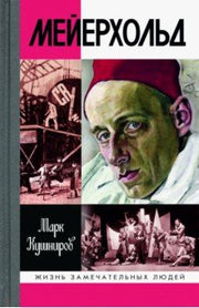 Мейерхольд: Драма красного Карабаса