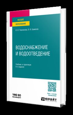 ВОДОСНАБЖЕНИЕ И ВОДООТВЕДЕНИЕ 6-е изд., пер. и доп. Учебник и практикум для вузов