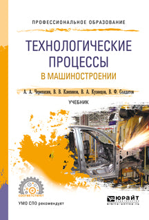 Технологические процессы в машиностроении. Учебник для спо