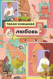 АлП.Такая смешная любовь(м)