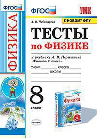 УМК. ТЕСТЫ ПО ФИЗИКЕ 8 ПЕРЫШКИН. ФГОС (две краски) М.: Экзамен (к новому ФПУ)