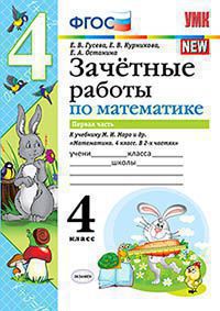 УМКн. ЗАЧЕТНЫЕ РАБОТЫ. МАТЕМАТИКА. 4 КЛАСС. Ч.1. МОРО. ФГОС (к новому учебнику)/Гусева (Экзамен)