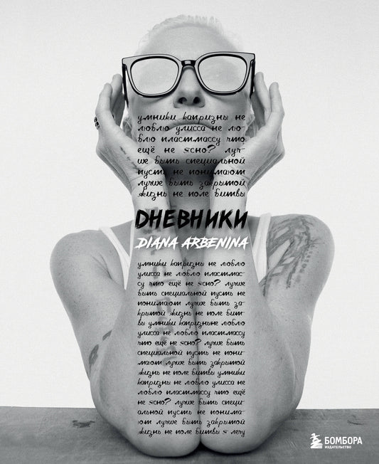 Дневники. Диана Арбенина (открытка с автографом)