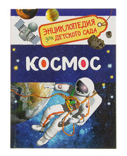 Космос (Энциклопедия для детского сада)