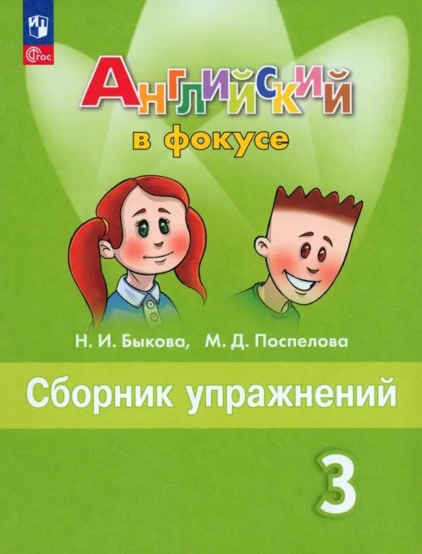 Быкова. Английский язык. Сборник упражнений. 3 класс /Spotlight/ к ФП 22/27