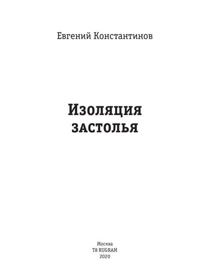 Изоляция застолья