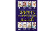 ЖЗД Жизнь замечательных детей..Книга шестая.