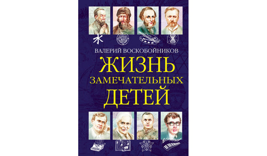 ЖЗД Жизнь замечательных детей..Книга шестая.