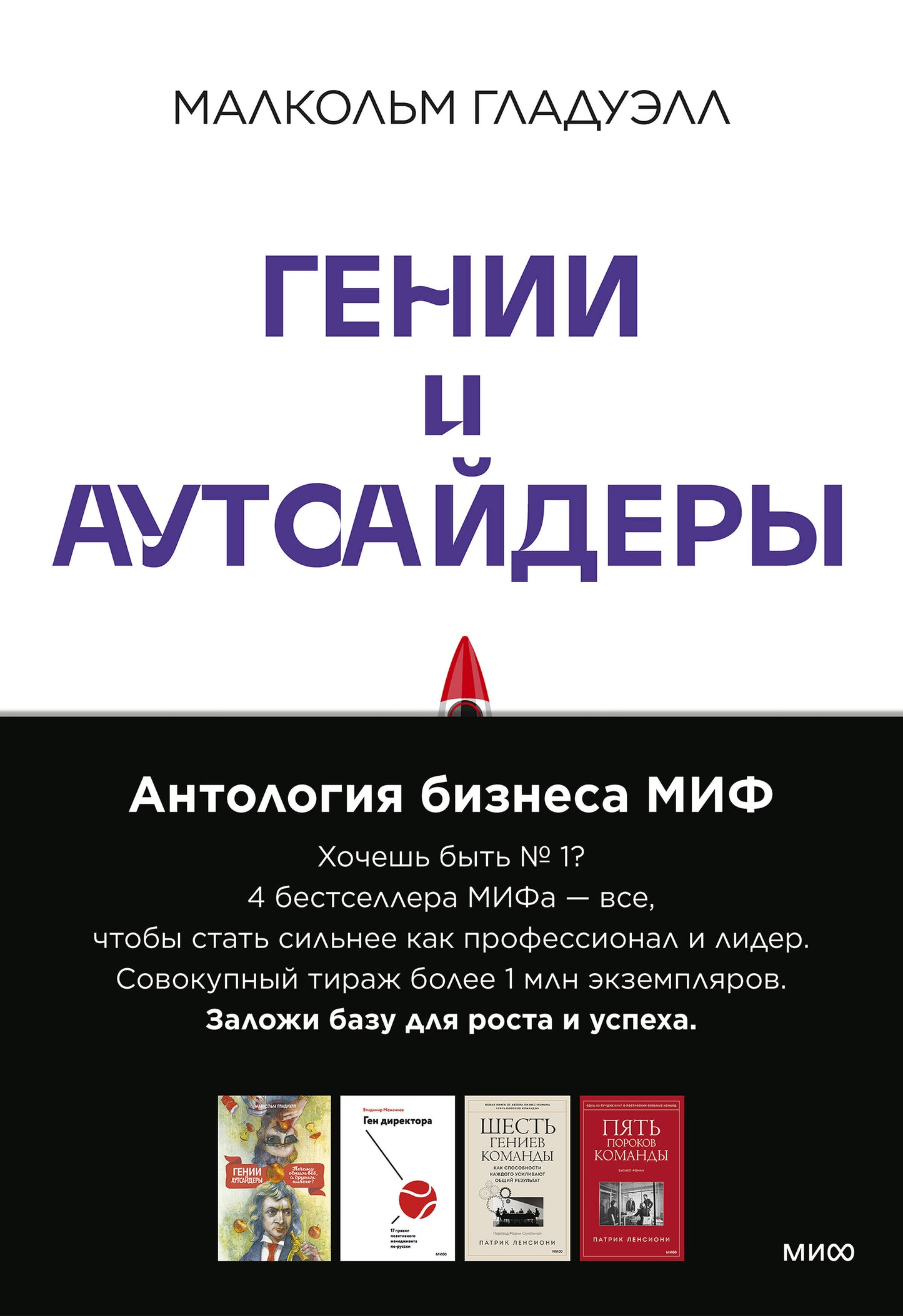 Комплект "Антология бизнеса МИФ" (4 книги в обечайке: 12778 Пять пороков команды; 12780 Ген директора; 12782 Гении и аутсайдеры; 12781 Шесть гениев ко