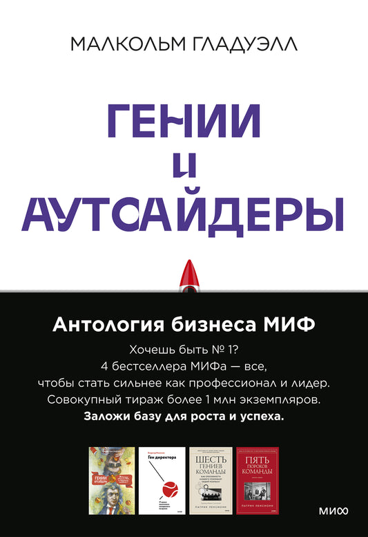 Комплект "Антология бизнеса МИФ" (4 книги в обечайке: 12778 Пять пороков команды; 12780 Ген директора; 12782 Гении и аутсайдеры; 12781 Шесть гениев ко