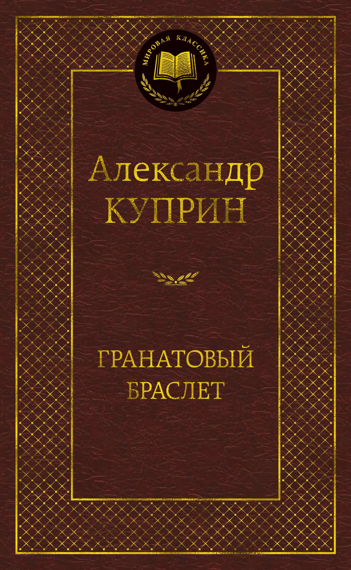 Гранатовый браслет
