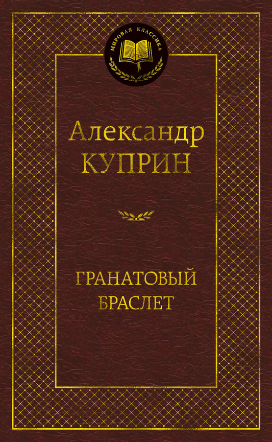 Гранатовый браслет