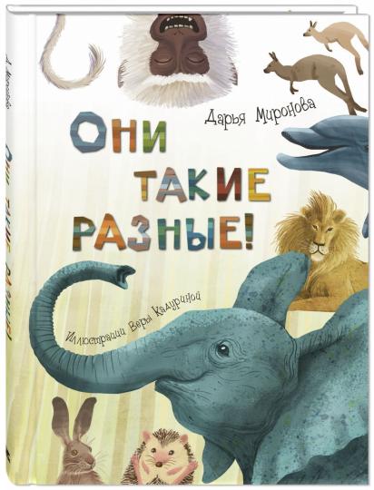 Они такие разные! (ожидается поступление)