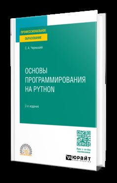 ОСНОВЫ ПРОГРАММИРОВАНИЯ НА PYTHON 2-е изд., пер. и доп. Учебное пособие для СПО