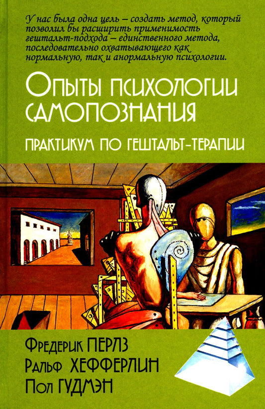Опыты психологии самопознания. Практикум по гештальт-терапии / Пер. с нем. М.Папуша