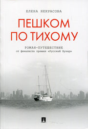 Пешком по Тихому. Роман-путешествие.-М.:Проспект,2021. /=232818/