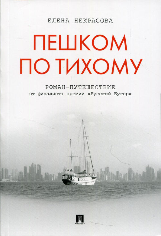 Пешком по Тихому. Роман-путешествие.-М.:Проспект,2021. /=232818/