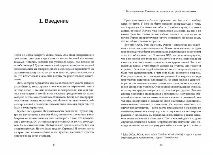 Восстановление. Руководство для взрослых детей алкоголиков