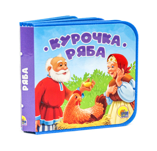 КНИЖКИ НА ПЕНЕ. КУРОЧКА РЯБА