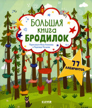 Лабиринты. Большая книга бродилок