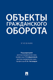 Объекты гражданского оборота.-М.:Проспект,2023.