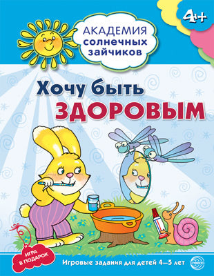 Академия солнечных зайчиков. Хочу быть здоровым. Развивающие задания и игра для детей 4-5 лет. ФГОС ДО. Ковалева А.