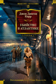 Убийство в Атлантике
