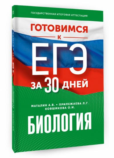 Готовимся к ЕГЭ за 30 дней. Биология