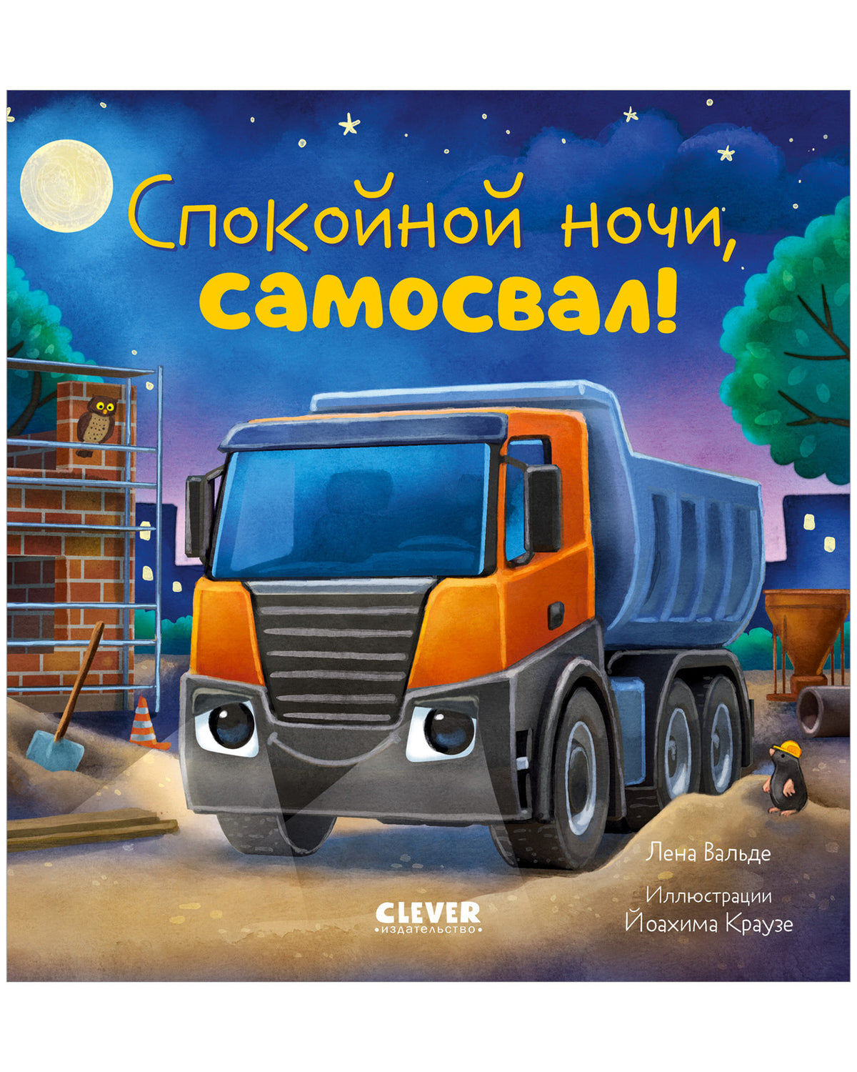 Сказка на ночь. Спокойной ночи, самосвал!