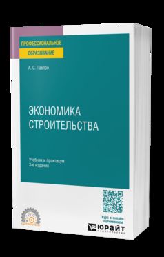 ЭКОНОМИКА СТРОИТЕЛЬСТВА 3-е изд., пер. и доп. Учебник и практикум для СПО