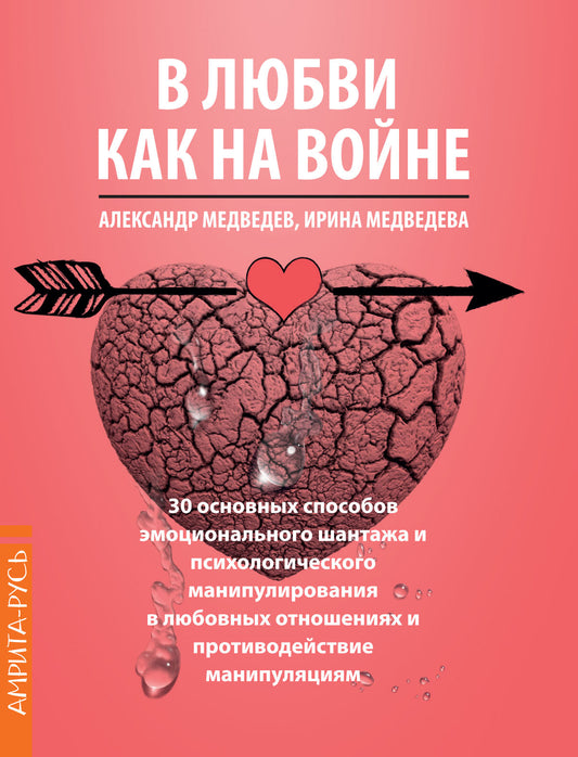 В Любви как на войне. 30 основных способов эмоционального шантажа и психологического манипулировани