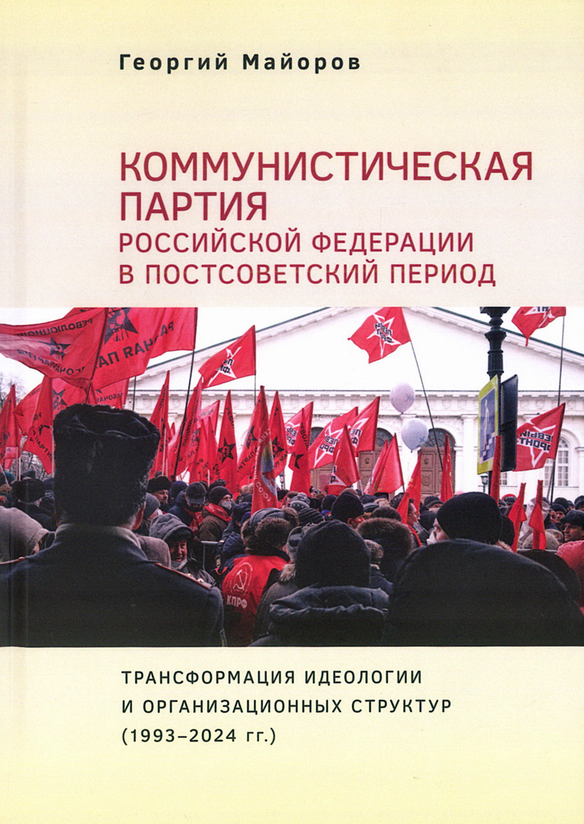 Коммунистическая партия Российской Федерации в постсоветский период: трансформация идеологии и организационных структур (1993–2024 гг.)