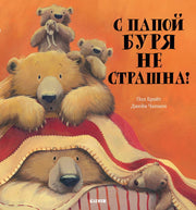 Кк. Книжки-картинки (мягкая обложка). С папой буря не страшна!/Брайт П.