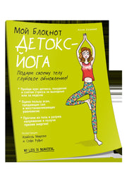 Мой блокнот. Детокс-йога