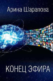 Конец эфира