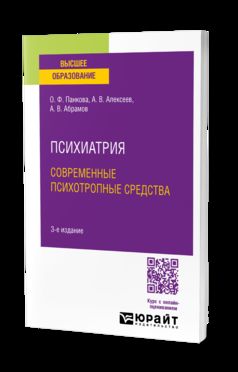 ПСИХИАТРИЯ. СОВРЕМЕННЫЕ ПСИХОТРОПНЫЕ СРЕДСТВА 3-е изд., пер. и доп. Учебное пособие для вузов