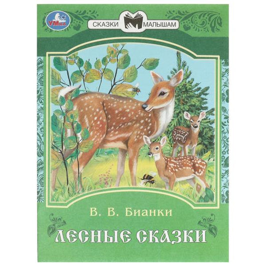 Лесные сказки. Бианки В. В. Сказки и стихи малышам. 145х195 мм. Скрепка. 16 стр. Умка в кор.50шт