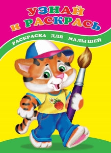 Узнай и раскрась. Тигренок: раскраска для малышей