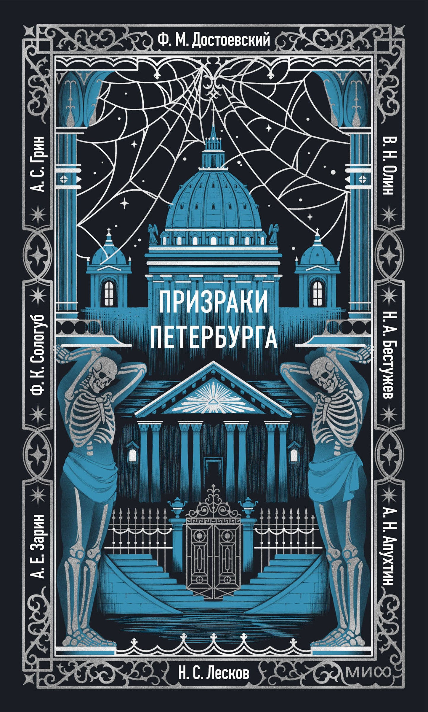 Призраки Петербурга. Вечные истории