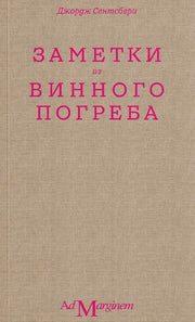 Заметки из винного погреба