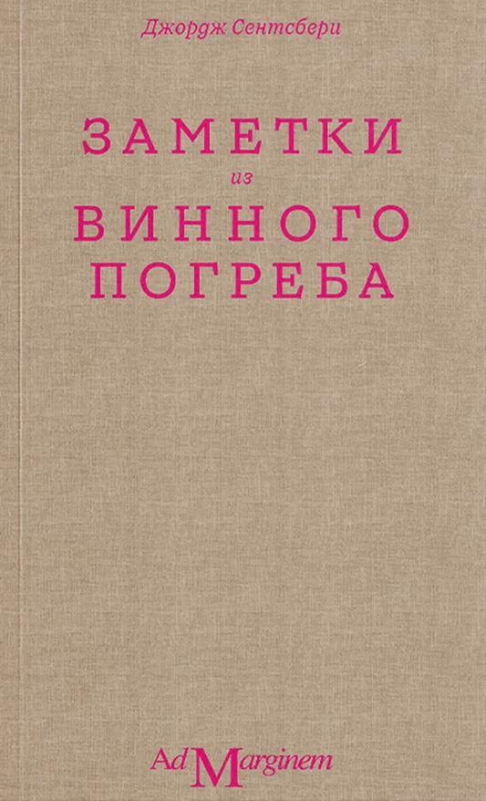 Заметки из винного погреба