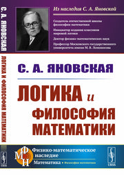 Логика и философия математики