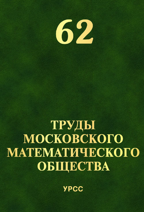 Труды Московского Математического Общества. Том 62
