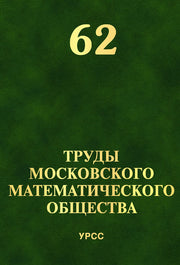 Труды Московского Математического Общества. Том 62