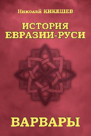 История Евразии-Руси. Варвары (12+)