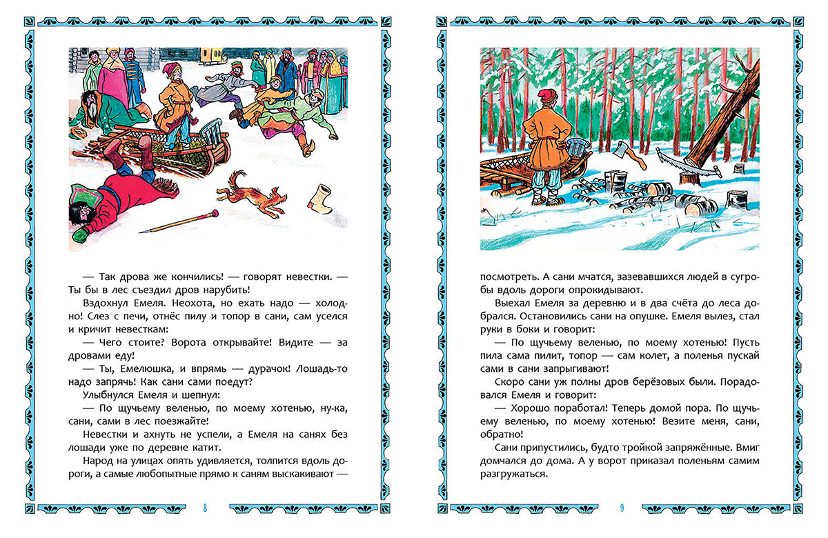 По щучьему велению. Худож. Семенов И.