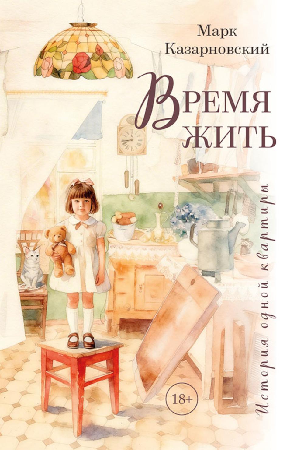 Время жить. История одной квартиры