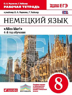 Alles Klar! Нем. яз 8кл 4-й г. об. [Р/т] Вертикаль